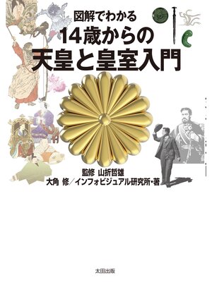 cover image of 図解でわかる　14歳からの天皇と皇室入門
